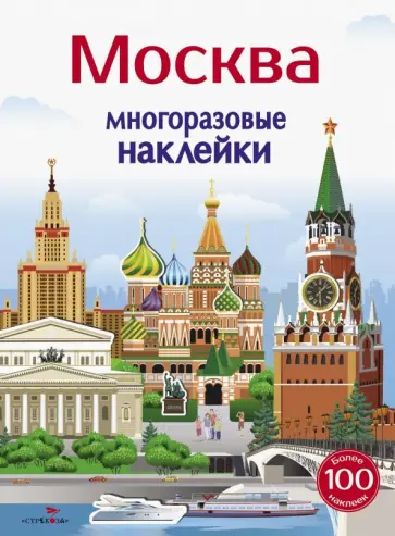 Никитина, Колузаева - Многоразовые наклейки 5+. Москва Никитина, Колузаева - Многоразовые наклейки 5+. Москва обложка книги