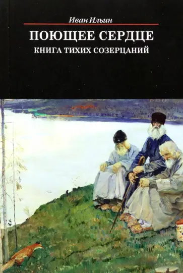 Иван Ильин - Поющее сердце. Книга тихих созерцаний Иван Ильин - Поющее сердце. Книга тихих созерцаний обложка книги