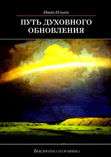Иван Ильин - Путь духовного обновления Иван Ильин - Путь духовного обновления обложка книги
