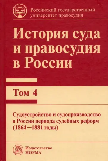 Константин Краковский - История суда и правосудия. Том 4. Судоустройство и судопроизводство в России периода судебных реформ обложка книги