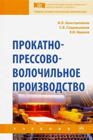 Константинов, Сидельников - Прокатно-прессово-волочильное производство. Учебник обложка книги