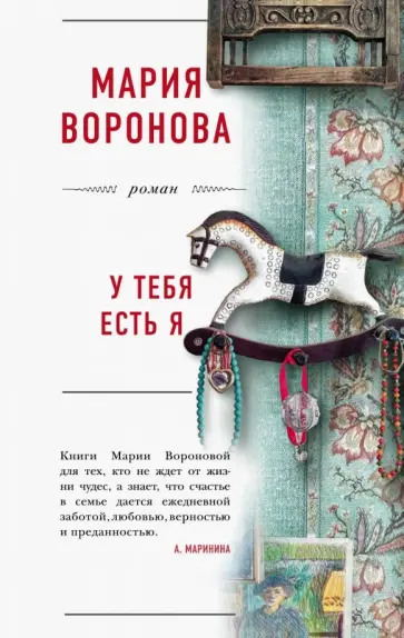 Мария Воронова - У тебя есть я обложка книги