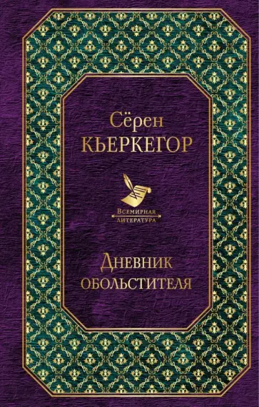 Серен Кьеркегор - Дневник обольстителя обложка книги