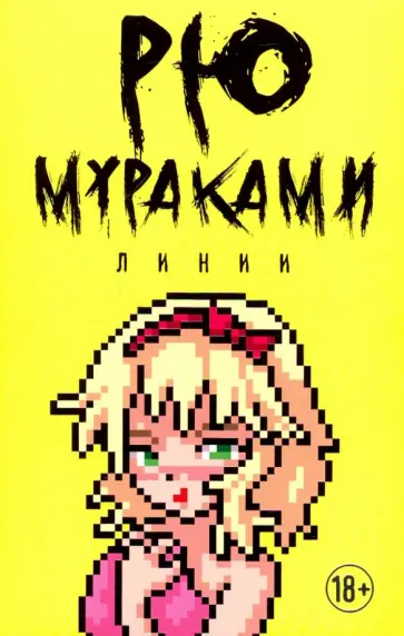 Рю Мураками - Линии Рю Мураками - Линии обложка книги