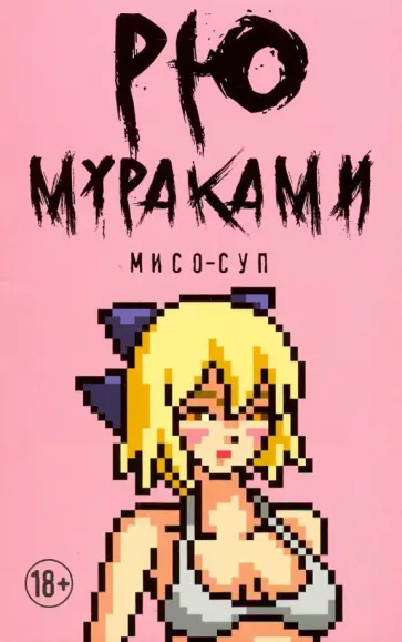 Рю Мураками - Мисо-суп Рю Мураками - Мисо-суп обложка книги
