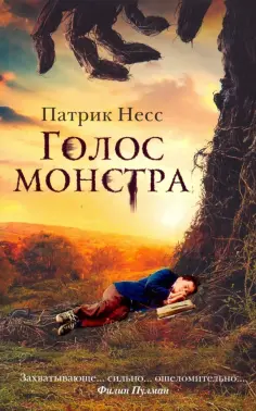 Патрик Несс - Голос монстра обложка книги