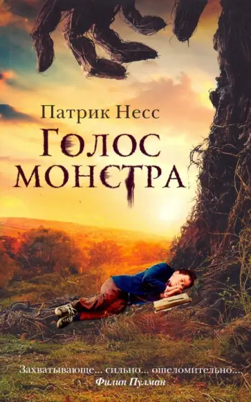Патрик Несс - Голос монстра Патрик Несс - Голос монстра обложка книги