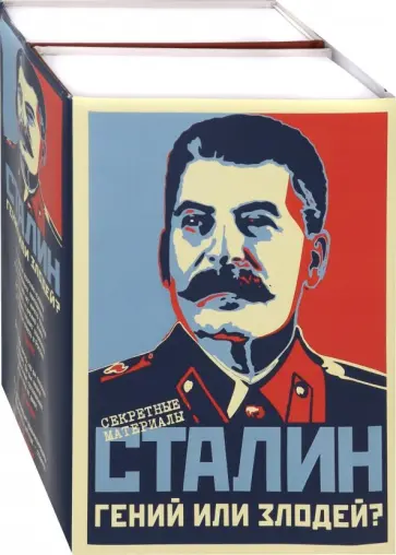 Сталин. Гений или Злодей? Комплект в 2-х томах обложка книги