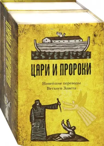 Андрей Десницкий - Цари и Пророки. Новейшие переводы Ветхого Завета. Комплект в 2-х книгах Андрей Десницкий - Цари и Пророки. Новейшие переводы Ветхого Завета. Комплект в 2-х книгах обложка книги