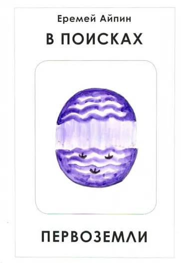 Еремей Айпин - В поисках Первоземли Еремей Айпин - В поисках Первоземли обложка книги