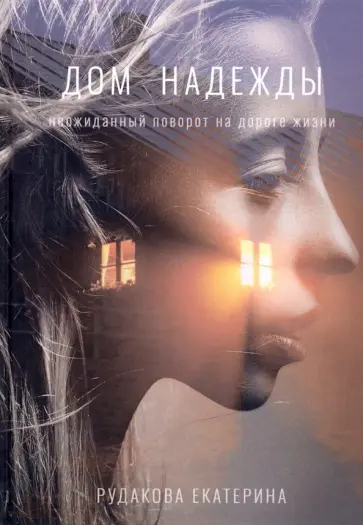 Екатерина Рудакова - Дом надежды Екатерина Рудакова - Дом надежды обложка книги
