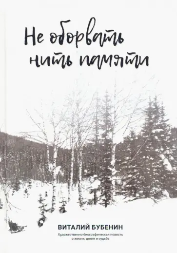 Виталий Бубенин - Не оборвать нить памяти обложка книги