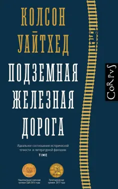 Колсон Уайтхед - Подземная железная дорога Колсон Уайтхед - Подземная железная дорога обложка книги