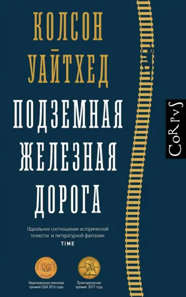Колсон Уайтхед - Подземная железная дорога обложка книги