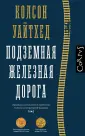 Уайтхед Колсон