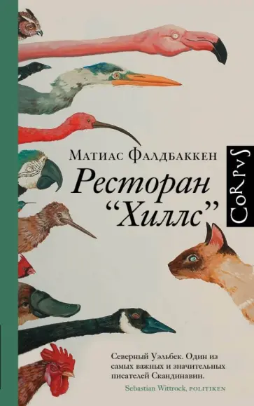 Матиас Фалдбаккен - Ресторан "Хиллс" обложка книги