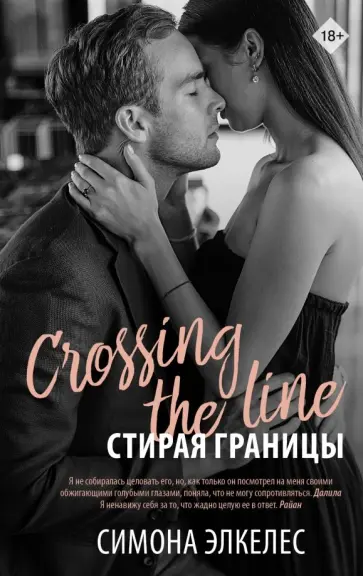Симона Элкелес - Стирая границы обложка книги