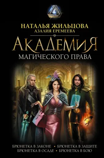 Жильцова, Еремеева - Академия магического права обложка книги