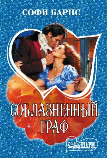 Софи Барнс - Соблазненный граф обложка книги