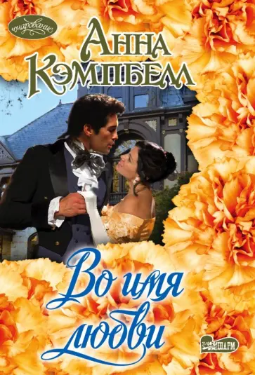 Анна Кэмпбелл - Во имя любви Анна Кэмпбелл - Во имя любви обложка книги