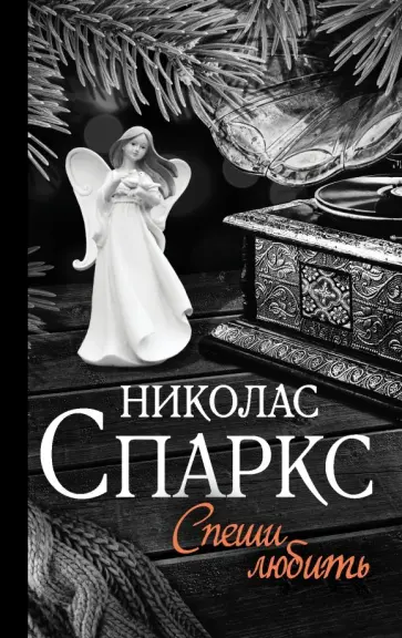 Николас Спаркс - Спеши любить обложка книги