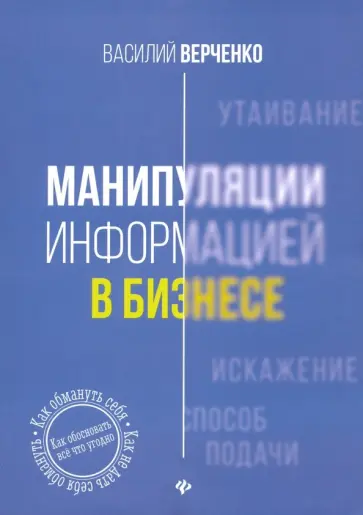Василий Верченко - Манипуляции информацией в бизнесе Василий Верченко - Манипуляции информацией в бизнесе обложка книги