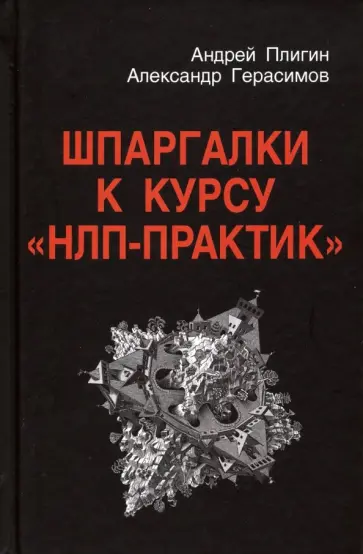 Плигин, Герасимов - Шпаргалки к курсу НЛП - Практик обложка книги