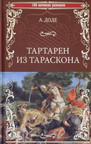 Альфонс Доде - Тартарен из Тараскона Альфонс Доде - Тартарен из Тараскона обложка книги
