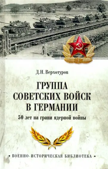 Дмитрий Верхотуров - Группа советских войск в Германии Дмитрий Верхотуров - Группа советских войск в Германии обложка книги