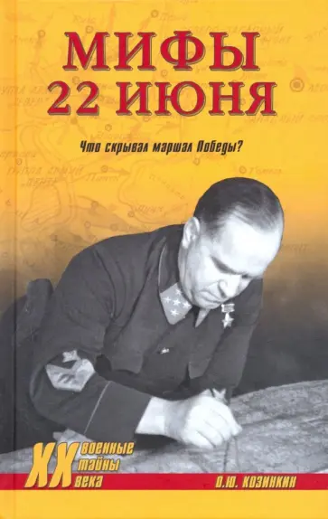 Олег Козинкин - Мифы 22 июня. Что скрывал маршал Победы? обложка книги
