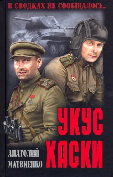 Анатолий Матвиенко - Укус хаски Анатолий Матвиенко - Укус хаски обложка книги