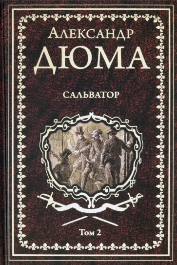 Александр Дюма - Сальватор. В 2-х томах. Том 2 обложка книги