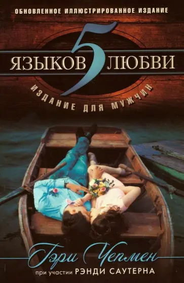 Чепмен, Саутерн - Пять языков любви. Издание для мужчин Чепмен, Саутерн - Пять языков любви. Издание для мужчин обложка книги