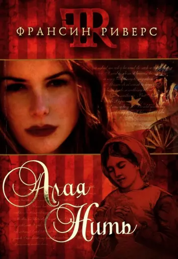 Франсин Риверс - Алая Нить Франсин Риверс - Алая Нить обложка книги