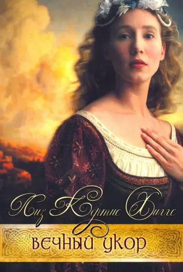 Лиз Хиггс - В стране лилового вереска. Книга 1. Вечный укор Лиз Хиггс - В стране лилового вереска. Книга 1. Вечный укор обложка книги