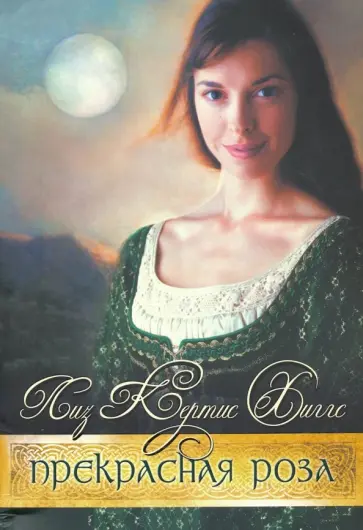 Лиз Хиггс - В стране лилового вереска. Книга 2. Прекрасная роза Лиз Хиггс - В стране лилового вереска. Книга 2. Прекрасная роза обложка книги