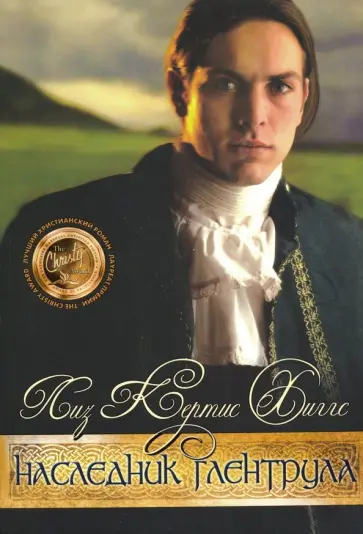 Лиз Хиггс - В стране лилового вереска. Книга 3. Наследник Глентрула Лиз Хиггс - В стране лилового вереска. Книга 3. Наследник Глентрула обложка книги