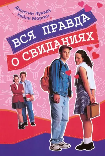 Лукаду, Морган - Вся правда о свиданиях Лукаду, Морган - Вся правда о свиданиях обложка книги
