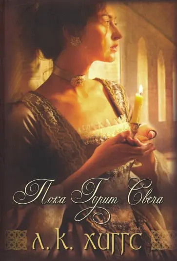 Лиз Хиггс - Горе и радость семьи Керр. Книга 1. Пока горит свеча Лиз Хиггс - Горе и радость семьи Керр. Книга 1. Пока горит свеча обложка книги