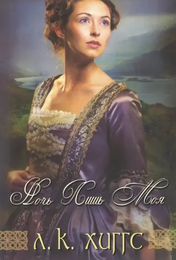 Лиз Хиггс - Горе и радость семьи Керр. Книга 2. Ночь лишь моя Лиз Хиггс - Горе и радость семьи Керр. Книга 2. Ночь лишь моя обложка книги