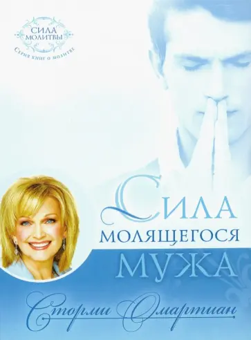 Сторми Омартиан - Сила молящегося мужа Сторми Омартиан - Сила молящегося мужа обложка книги