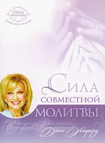 Омартиан, Хейфорд - Сила совместной молитвы Омартиан, Хейфорд - Сила совместной молитвы обложка книги