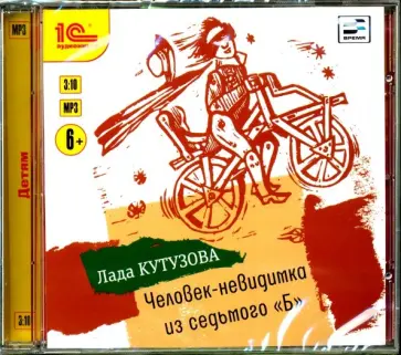 Лада Кутузова - Человек-невидимка из седьмого "Б" (CDmp3) обложка книги