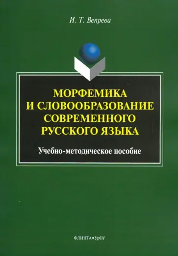 Ирина Вепрева - Морфемика и словообразование современного русского языка. Учебно-методическое пособие обложка книги