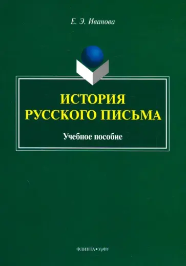 Елена Иванова - История русского письма. Учебное пособие обложка книги