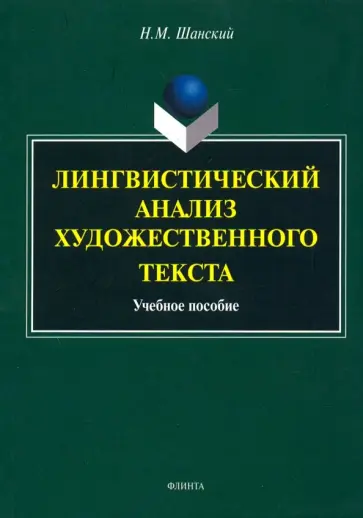 Николай Шанский - Лингвистический анализ художественного текста. Учебное пособие обложка книги