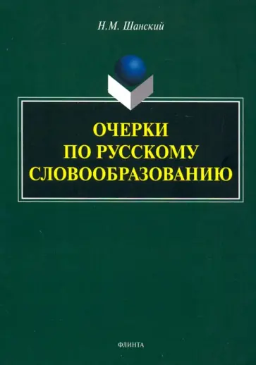 Николай Шанский - Очерки по русскому словообразованию обложка книги