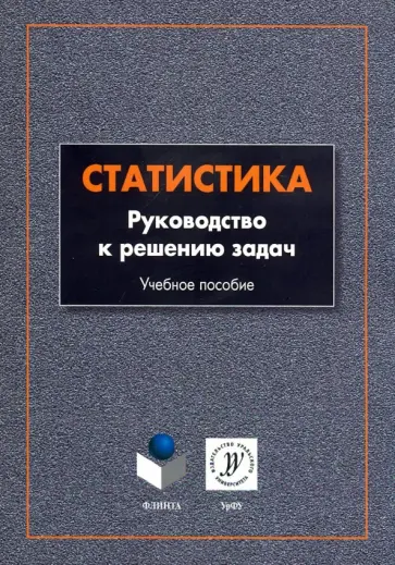 Шорохова, Кеткина - Статистика. Руководство к решению задач. Учебное пособие обложка книги