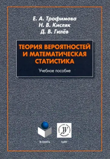 Кисляк, Трофимова - Теория вероятностей и математическая статистика. Учебное пособие обложка книги