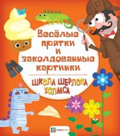 Школа Шерлока Холмса